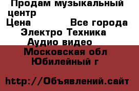 Продам музыкальный центр Panasonic SC-HTB170EES › Цена ­ 9 450 - Все города Электро-Техника » Аудио-видео   . Московская обл.,Юбилейный г.
